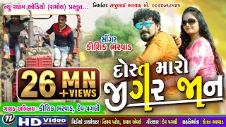 Download DOST MARO JIGAR JAN LAKHO MA EK ||KAUSHIK BHARWAD NEW SONG||NEW SHYAM AUDIO MP3