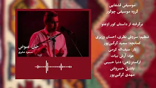 خان عیوض مسعود صابری و گروه چگور 