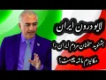 Download Lagu  مکانیزم ماشه!پیام شاهزاده به ملت ایران وپشتیبانی گروه های وطن خواه ودموکرات از پادشاه تادوران گذار