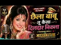 Chaila Babu Tu Kaisa Dildar Nikla | 90s Romantic Vibe | Old Hindi Love song | Geet yug