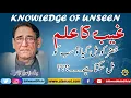 Download Lagu Knowledge of Unseen, Gayb ka ilm | Professor Ahmad Rafique Akhtar