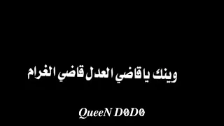رورو حرب وينك يا قاضي العدل قاضي الغرام تصاميم شاشة سوداء بدون حقوق 2024 كرومة شاشة سوداء 