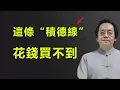 Download Lagu 手上有一道“陰德紋”，千金都難買，快看看您的手上有嗎？#倪海厦 #人生感悟 #