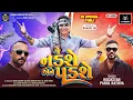Download Lagu જે નડશે એને પડશે | Parul Rathva New Attitude Timli 2025 | Je Nadse Aene Padse | Trending Timli 2025