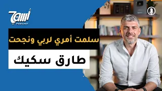 نجحت عندما سلمت أمري إلى الله طارق سكيك يكشف اللحظات المفصلية التي غيرت حياته شروط الإدارة الناجحة 