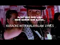 Download Lagu VADA VADA PAIYA ... KARAOKE WITH MALAYALAM LYRICS. / വാടാ വാടാ പയ്യാ മലയാളം കരോക്കെ .