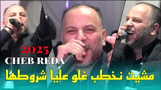 Cheb Reda 2025 مشيت نخطب غلو عليا شروطها Kwat Galbi Tofla Avec Yacine Cristiano Live Cover 