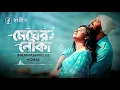 Download Lagu Megher Nouka | Audio Version I Prohelika | Imran \u0026 Konal | Bangla Movie Song