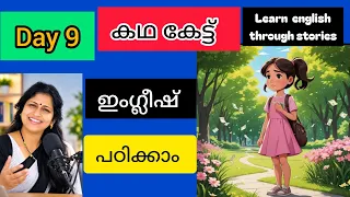 കഥ കേട്ട് ഇംഗ്ലീഷ് പഠിക്കാം |learn english through a short story|spoken english for beginners|