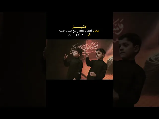 ⁣عباس قحطان البديري مع ابن عمه علي اسعد البديري في مجلس عزاء استشهاد النبي الاعظم محمد (ص)