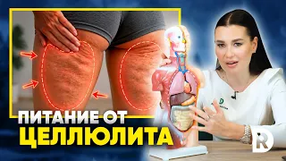 Как убрать ЦЕЛЛЮЛИТ и ОТЕКИ за 3 недели, с помощью питания | Регина Доктор