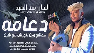 جديد 2026الفنان بقه الشيخ دعامه بتمشو وين 