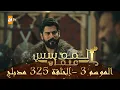 Download Lagu المؤسس عثمان - الموسم الثالث | الحلقة 325 | مدبلج