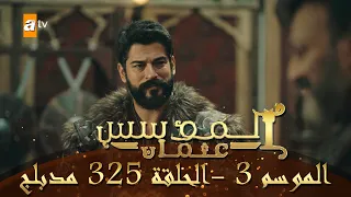 المؤسس عثمان الموسم الثالث الحلقة 325 مدبلج 