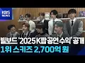 Lagu 빌보드 ‘2025 K팝 공연 수익’ 공개…1위 스키즈 2,700억 원 [잇슈 컬처] / KBS  2025.12.17.