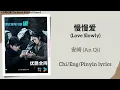 慢慢爱 (Love Slowly) - 安崎 (An Qi)《七根心简 The Seven Relics of Ill Omen》Chi/Eng/Pinyin lyrics