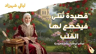  ويا نظرة  شن ت على القلب غارة   صوت  أنثوي يسحر القلوب  قصيدة  الطغرائي   دندنها