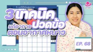  ทำไมเวลาอากาศหนาวถึงทำให้อาการปวดข้อแย่ลง 