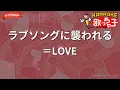 【ガイドなし】ラブソングに襲われる/＝LOVE【カラオケ】
