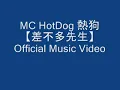 MC HotDog 熱狗【差不多先生】Official Music Video