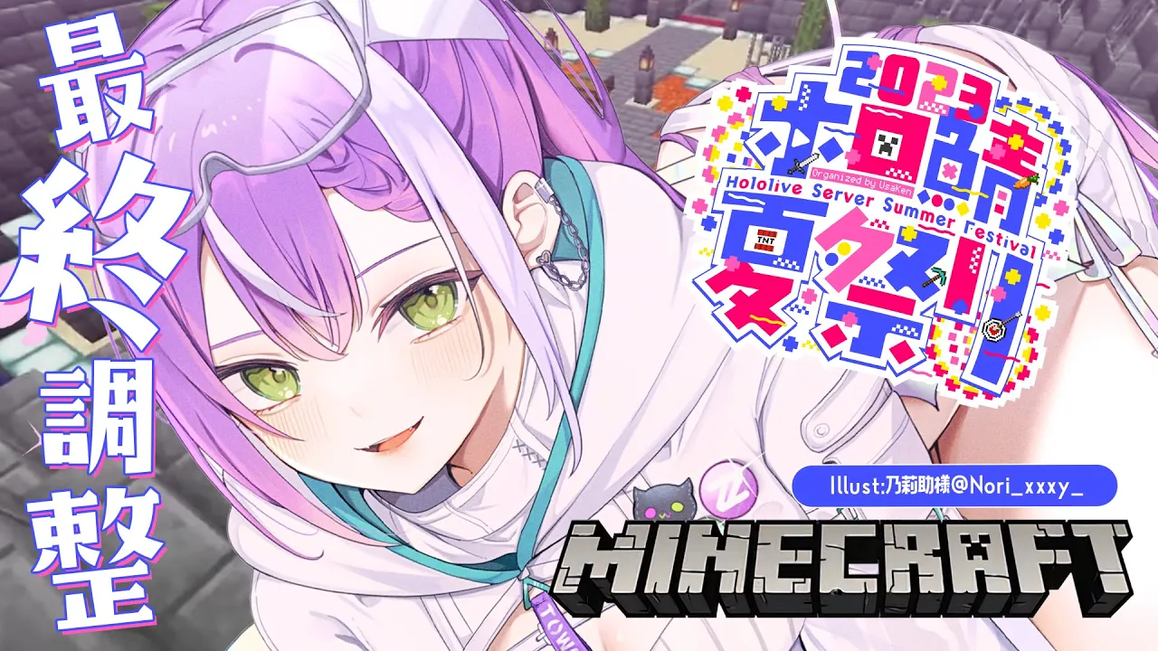 【 Minecraft 】ホロ鯖夏祭り2023の前日だああ！！最後の調整！【常闇トワ/ホロライブ】