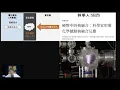 Download Lagu 科學新知 2025-08-28 Part2: 最新研究運用化學力量提升核聚變反應機率，這是否冷核聚變概念重生？廣東開平中微子探測器即將投入使用。| 主持： 陳志宏 博士 \u0026 台長 梁錦祥