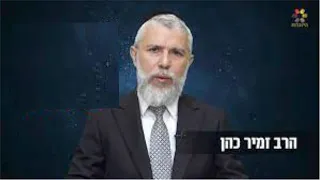 הרב זמיר כהן פרשת פנחס הדרך לעצמאות ולשמחת חיים תהנו 