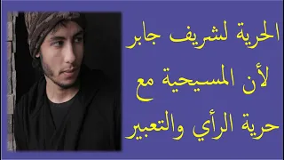 الحرية لشريف جابر لأن المسيحية مع حرية الرأي والتعبير 