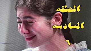 مسلسل الا انا حكايه حلم حياتي الحلقه السادسه حكاية حلم حياتي من مسلسل الا انا ساره هربت مع حاتم 