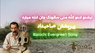 لیلادو لادو الله منی سالونک جان لاله میارء Pirbakhsh Dawoodi Sahebdad Rare Emotional Balochi Song 