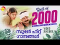 Download Lagu Best of 2000 | സൂപ്പർ ഹിറ്റ് ഗാനങ്ങൾ | Malayalam Film Songs | Video Jukebox
