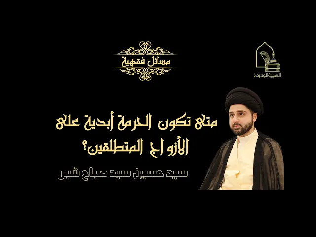 ⁣سيد حسين سيد صباح شبر/ متى تكون الحرمة أبدية على الأزواج المتطلقين؟