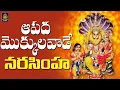 Download Lagu అపద మొక్కుల వాడే నరసింహ | Lakshmi Narasimha Swamy Songs | నరసింహ స్వామి భక్తిపాటలు#*SriDurga Audio