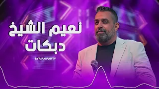 ياريتني من إدلب   دبكات نعيم الشيخ                                                            دندنها