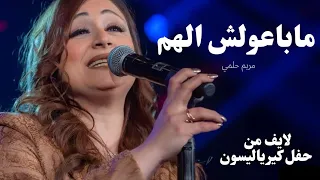 ترنيمة مابعولش الهم    ل  مريم حلمي                                     من حفل  كيرياليسون  دندنها