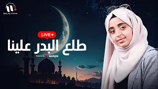 Livestream | ( ملاك فتحي - بث مباشر | طلع البدر علينا ( بدون إيقاع
