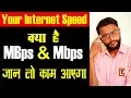 Internet Speed in Hindi MBps vs Mbps Know Your Internet speed