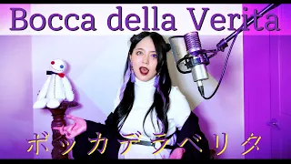 【CielA】 ボッカデラベリタ(  ) cover ∥柊キライ