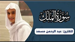 سورة الملك عبدالرحمن مسعد قبل النوم صوته كأنه قادم من الجنة  سورة الملك عبدالرحمن مسعد قبل النوم صوته كأنه قادم من الجنة