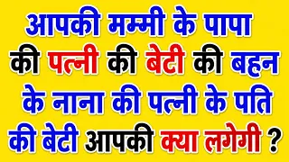 10 रिश्तो की पहेलियाँ जो आपका दिमाग घुमा देगी | Blood Relation Paheliyan