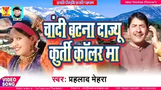 prahlad mehra love song 2018 chandi batana dajyu kurti kolar ma
