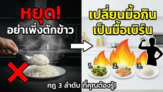 ด่านหน้ากันน้ำตาลคืออะไร และทำไมมันสำคัญกว่าการคุมแคลอรี่ทั้งมื้อ