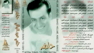 Helme Abdel Bake Nawart Ayame I حلمي عبدالباقي نورت أيامي 