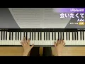 会いたくて / Ado : ピアノ(ソロ) / 中級