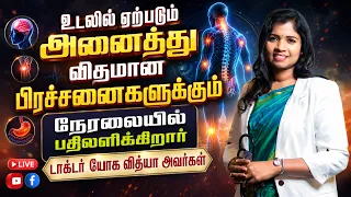 🔴 LIVE  உடல் ஆரோக்கியம் சார்ந்த அனைத்து கேள்விகளுக்கும் பதிலளிக்கிறார் | B. யோக வித்யா அவர்கள்...