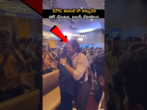 epic ఈవెంట్ లో తమ్ముడిని హాగ్ చేసుకున్న విహాయ్ 🥰🔥epicmovie pre-release event 🔥#ytviral