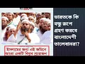 ভারতকে কি বন্ধু রূপে গ্রহণ করবে বাংলাদেশী তালেবানরা?