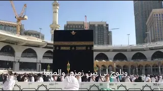 ويلوح لي بين زمزم و الصفا دندنها