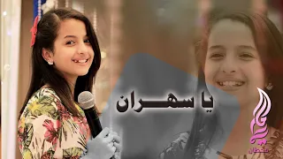 Download يا سهران _ جديد ماريا قحطان MP3