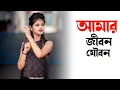 Download Lagu আমার জীবন যৌবন | Amar Jibon Joubon | kazi shuvo bangla music video bangla gaan tarikul music channel